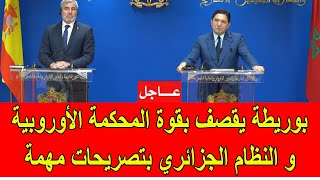 عاجل  بوريطة يقصف بقوة المحكمة الأوروبية و النظام الجزائري في تصريحات مهمة [upl. by Cunningham827]