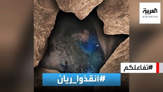 تفاعلكم  شاهد تفاصيل سقوط الطفل المغربي ريان في البئر ومحاولات إنقاذه [upl. by Avitzur747]