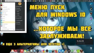 Правильное меню пуск для Windows 10 4 штуки [upl. by Noakes]