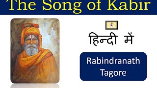 The Song of Kabir translated by Rabindranath Tagore  it is need less to ask a saint [upl. by Randell]