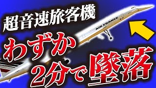 コンコルド終焉！世界中に衝撃を与えた最悪の墜落事故『エールフランス4590便』 [upl. by Yrrag]