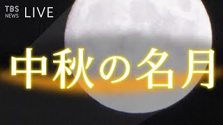 【LIVE】お月見ライブ ２０２１中秋の名月 the harvest moon 2021年9月21日 [upl. by Notse188]