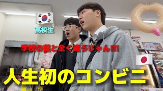 【人生初のコンビニ】韓国の高校生たちが衝撃を受けました 毎日行ったのに全く違う日本に住みたい [upl. by Angeline]