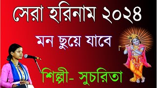 সেরা হরিনাম 2024  Sera Harinam 2024  Sucharita [upl. by Lilybel]