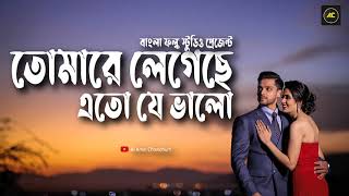 Tomare Legece Eto Je Valo  Bangla Folk Song  Full HD Audio [upl. by Ahsinel172]