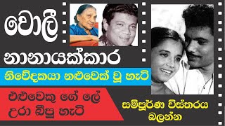 WALLY NANAYAKKARA  LIFE STORY  වොලී නානායක්කාර ගේ ජීවිත කථාව [upl. by Kuehnel]