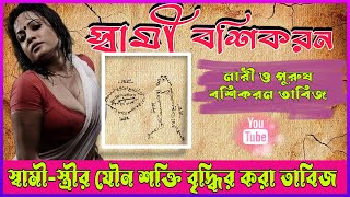 বশ করার আমল  স্বামী বশিকরন  যৌন শক্তি বৃদ্ধি করার তাবিজ। নারী ও পুরুষ পরকিয়া বসিকরন তাবিজ [upl. by Enois938]