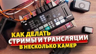 Трансляции и стримы в несколько камер на примере OSEE GoStream Deck [upl. by Eniamaj]