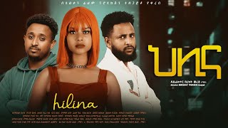 ሳላስብ ትተሺኝ ህሊና ድራማ ማጀቢያ ሙዚቃ Salaseb Titeshgn Music Video [upl. by Leighton]