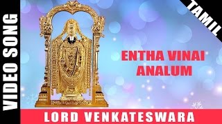 Entha Vinai Analum Video Song  Perumal Devotional Song  Tamil Bakthi Padalgal [upl. by Ardnaeed]