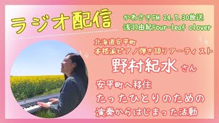 【 ラジオ配信★かわさきFM＜24723放送分＞】『浅羽由紀Fourleaf clover♪★～ばあちゃんのたんぼの話～ [upl. by Yromem]