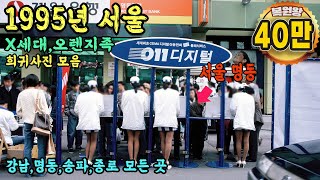 1995년 한국 서울 생활모습 희귀사진 과거로 보내 드림 amp 돌아가고 싶은 지금과는 너무 다른 그때 그시절 Life in SEOUL in 1995 Rare video [upl. by Ayt]