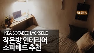 이케아 뤽셀레 리뷰 ikea LYCKSELE [upl. by Lacim237]