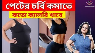 পেটের চর্বি কমাতে কতো ক্যালরি খাবে  How many Calories to Eat for Belly Fat Loss [upl. by Ecinej761]