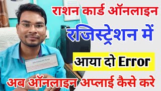 Ration Card Bihar Online Registration मे दो Error अब ऑनलाइन अप्लाई कैसे करे  Ration online Error [upl. by Notniw]