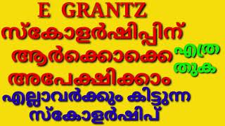 E GRANTZ ന് ആർക്കൊക്കെ അപേക്ഷിക്കാം LAST DATE SCHOLARSHIP AMOUNT എത്ര E GRANTZ [upl. by Eioj]