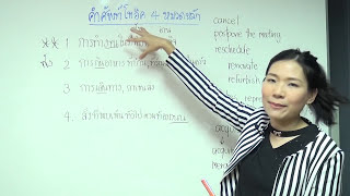 ติว TOEIC 400 ครูคืนถิ่นปี 60 กับพี่เล็ก englishleklek [upl. by Asil327]