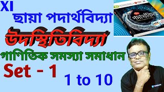 Class 11 ছায়া পদার্থবিদ্যা  HYDROSTATICS  উদস্থিতিবিদ্যা  Exercise SET 1 [upl. by Anthea]