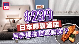 窮遊日本｜記者實測＄239日本膠囊酒店 地鐵一分鐘路程 驚喜電動雙人床 免費牙刷毛巾＋靚早餐 一個人去旅行平價之選 [upl. by Neih20]