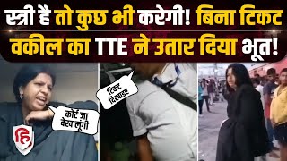 Train TTE Fight Viral Video Without Ticket यात्रा कर रही थी महिला वकील टीटीई ने पकड़ा तो भिड़ गई [upl. by Cowden]