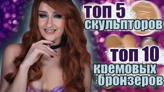 ТОП 5 СКУЛЬПТОРОВ И ТОП 10 КРЕМОВЫХ БРОНЗЕРОВ И СКУЛЬПТОРОВ  Несколько бонусных продуктов [upl. by Sidwohl]