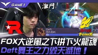 KT vs FOX FOX大逆風之下拼下火龍魂！Deft舞王之力毀天滅地！Game 1  2024 LCK區域資格賽 [upl. by Anauqaj798]