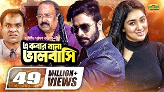 Ekbar Bolo Bhalobashi  একবার বল ভালোবাসি  Shakib Khan  Apu Biswas  Bangla Full Movie [upl. by Easton]