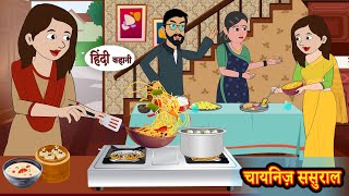 चायनिज़ ससुराल  Hindi Kahani  Moral Stories  Hindi Story  Storytime  New Bedtime Stories [upl. by Lien185]