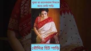 হিট শাড়ি shorts bollywood newsong music tseries shortsvideo fashiontrends saree fashion [upl. by Josefa]