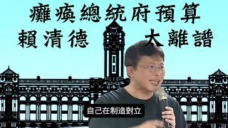 民眾黨重大宣示賴清德與民進黨 太離譜了，將全面癱瘓 總統府預算！｜偵相 新聞 [upl. by Terrej734]