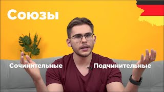 Урок немецкого языка 14 Союзы и союзные слова в немецком языке [upl. by Ennaylloh537]