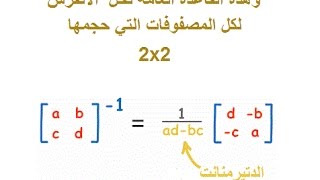 Matrix inverse  2x2 حساب انفرس مقلوب المصفوفة [upl. by Oyek]