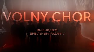 VOLNY CHOR  ВОЛЬНЫ ХОР  Мы выйдзем шчыльнымі радамі [upl. by Otirecul]