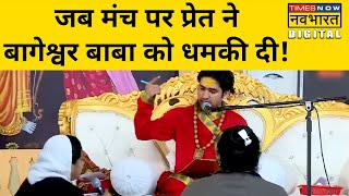 क्या Bageshwar Dham के Dhirendra Shastri के मंच पर आया था प्रेत Viral हुआ Video Hindi News [upl. by Janey191]