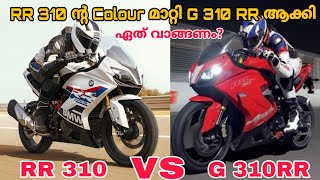 Bmw G 310 RR vs TVS apache RR 310 മലയാളം New bmw G 310 RR മലയാളം bmw bmwg310rr tvs apacherr310 [upl. by Adaval]