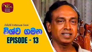 Vishwa Gamana  විශ්ව ගමන  Episode 13  Rupavahini TeleDrama [upl. by Conrado241]