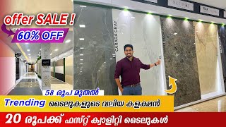 ടൈൽ കിടുകാച്ചി ഓഫർ Trending Tiles designs 2023Trending Gvt Full body vitrified tilestiles design [upl. by Allenaj]