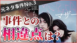 映画「マザー」の元になった「川口祖父母〇人事件」とは？事件－映画の相違点を相違点を紹介 [upl. by Cuthbertson]