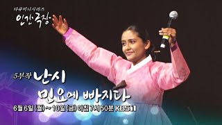 KBS1 인간극장 난시 민요에 빠지다 예고 [upl. by Corvese]