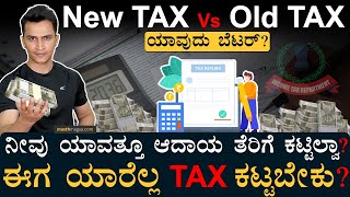 ಏನಿದು ITR ಯಾವ ತೆರಿಗೆ ಪದ್ಧತಿ ಒಳ್ಳೇದು  Old Vs New Tax Regime  ITR Filing Income Tax  Masth Magaa [upl. by Mcmath]