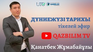 ҰБТ ТЕСТ ТАЛДАУ 101күн Дүниежүзі тарихы [upl. by Oicul]