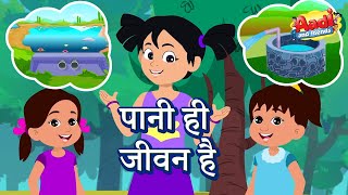 पानी ही जीवन है और जीवन ही पानी  Save Water  Nursery Hindi Cartoon Rhyme for Kids [upl. by Klepac]