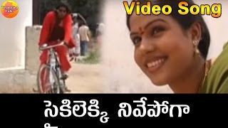 Cycle Lekki Nuvve O Sampath  Telangana Folk Video Songs  Janapada Songs Telugu  Folk Songs [upl. by Anniahs425]