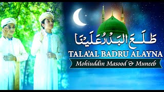 Tala al Badru Alayna  Mohiuddin amp Muneeb  Rabi ul Awal 2021 Naat  Lasani Sarkar [upl. by Thecla]