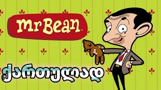 multfilmebi qartulad  Mr Bean ქართულად მისტერ ბინი მულტფილმები ქართულად [upl. by Lorilyn575]