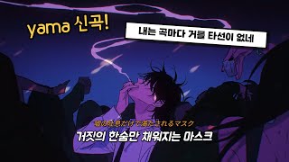 엉망으로 꾸며내고 있어💫  가짜 얼굴 偽顔  yama 가사해석 [upl. by Demaggio824]