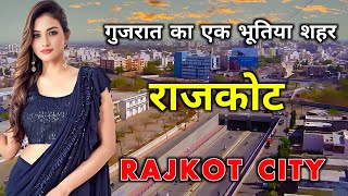 राजकोट  गुजरात का एक अनोखा शहर  Amazing Facts About Rajkot City  Gujarat [upl. by Ranchod]