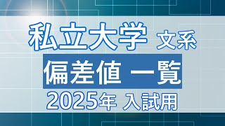 【2025年入試】私立大学文系予想ボーダー偏差値一覧 [upl. by Billy]