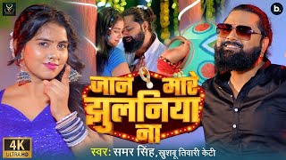 Video  जान मारे झुलनिया ना  Samar Singh  Jaan Mare Jhulaniya Na  Bhojpuri Song 2024 [upl. by Chic]