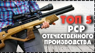 Топ 5 Самых Мощных Российских Пневматических PCP Винтовок [upl. by Tsirc]